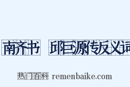 南齐书·邱巨源传反义词是什么意思的图片
